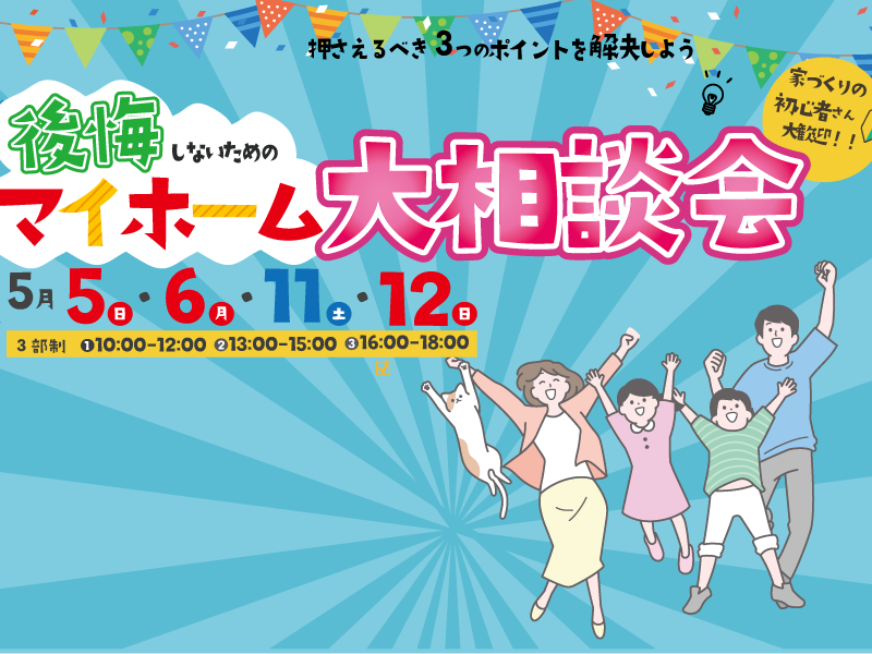 【5月開催】マイホームを考えている方必見！GW限定大相談会